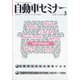 自動車セミナー 2020年 03月号 [雑誌]