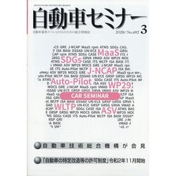 自動車セミナー 2020年 03月号 [雑誌]