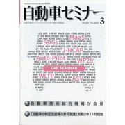 自動車セミナー 2020年 03月号 [雑誌]