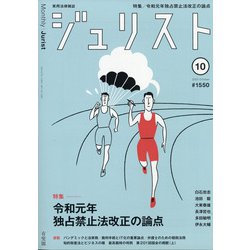 Jurist (ジュリスト) 2020年 10月号 [雑誌]