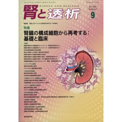 腎と透析 2020年 09月号 [雑誌]