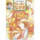 ちいさいなかま 2020年 11月号 [雑誌]
