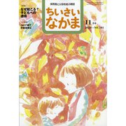 ちいさいなかま 2020年 11月号 [雑誌]