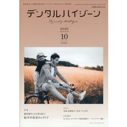 デンタルハイジーン 2020年 10月号 [雑誌]