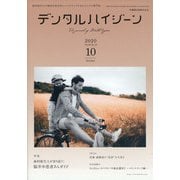 デンタルハイジーン 2020年 10月号 [雑誌]