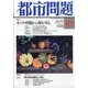 都市問題 2020年 10月号 [雑誌]