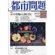 都市問題 2020年 10月号 [雑誌]