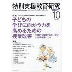 特別支援教育研究 2020年 10月号 [雑誌]
