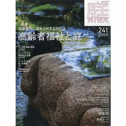 庭 2020年 11月号 [雑誌]