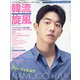 韓流旋風 2020年 11月号 [雑誌]