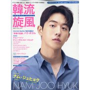 韓流旋風 2020年 11月号 [雑誌]