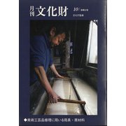 月刊文化財 2020年 10月号 [雑誌]