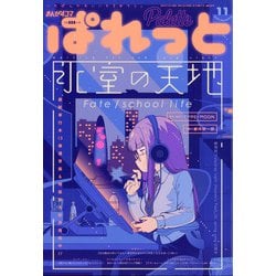 まんが4コマぱれっと 2020年 11月号 [雑誌]