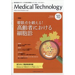 Medical Technology (メディカル テクノロジー) 2020年 10月号 [雑誌]