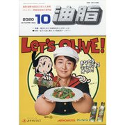 油脂 2020年 10月号 [雑誌]