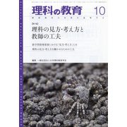 理科の教育 2020年 10月号 [雑誌]