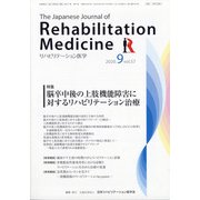 リハビリテーション医学 2020年 09月号 [雑誌]