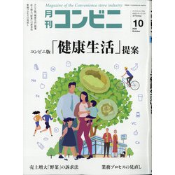 コンビニ 2020年 10月号 [雑誌]