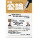 MONTHLY KORON (月刊公論) 2020年 10月号 [雑誌]