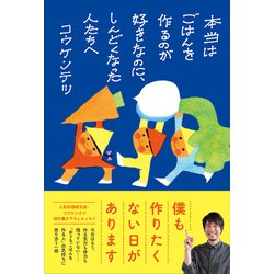 本当はごはんを作るのが好きなのに、しんどくなった人たちへ [単行本]