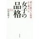 女子の品格―武士の娘だった祖母から教わった [単行本]