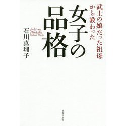女子の品格―武士の娘だった祖母から教わった [単行本]