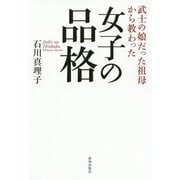女子の品格―武士の娘だった祖母から教わった [単行本]