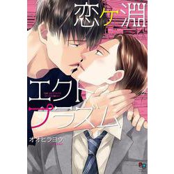 恋ヶ淵エクトプラズム(enigma comics) [コミック]