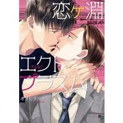 恋ヶ淵エクトプラズム(enigma comics) [コミック]