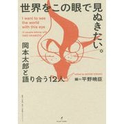 世界をこの眼で見ぬきたい。―岡本太郎と語りあう12人 [単行本]