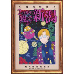 2万光年翔んで新潟―魔夜峰央短編集 [単行本]