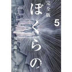 完全版 ぼくらの<５>(その他) [単行本]