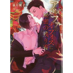 アルファのオフィスに秘密の残り香(ショコラ文庫) [文庫]