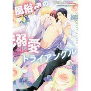 風俗♂(ボーイ)の溺愛トライアングル(ショコラ文庫) [文庫]