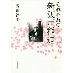 それぞれの新渡戸稲造 [単行本]