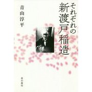 それぞれの新渡戸稲造 [単行本]
