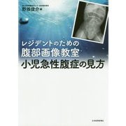 レジデントのための腹部画像教室 小児急性腹症の見方 [単行本]