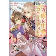 万能女中コニー・ヴィレ〈3〉(フェアリーキス) [単行本]