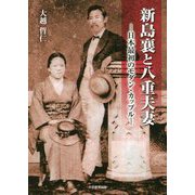 新島襄と八重夫妻―日本最初のモダン・カップル [単行本]