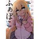 いいねだいすき ふぁぼこちゃん②(LINEコミックス) [コミック]