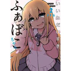 いいねだいすき ふぁぼこちゃん②(LINEコミックス) [コミック]