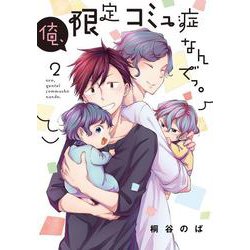 俺、限定コミュ症なんでっ。②(LINEコミックス) [コミック]