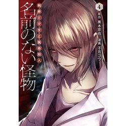 名前のない怪物④(LINEコミックス) [コミック]