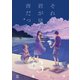 それは、君が見た青だった③(LINEコミックス) [コミック]