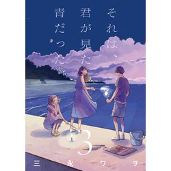 それは、君が見た青だった③(LINEコミックス) [コミック]