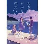 それは、君が見た青だった③(LINEコミックス) [コミック]