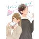 リベンジ・ラブ②(LINEコミックス) [コミック]