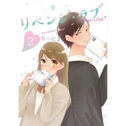 リベンジ・ラブ②(LINEコミックス) [コミック]