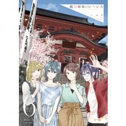 織部姉妹のいろいろ⑥(LINEコミックス) [コミック]