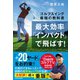 最大効率「インパクト」で飛ばす!―ゴルフスイング最強の教科書 [単行本]